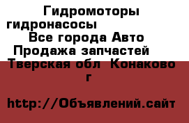 Гидромоторы/гидронасосы Bosch Rexroth - Все города Авто » Продажа запчастей   . Тверская обл.,Конаково г.